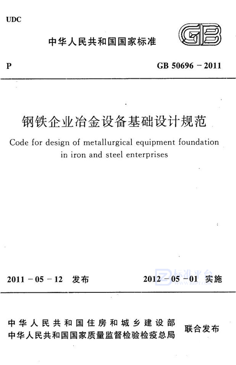 GB 50696-2011钢铁企业冶金设备基础设计规范