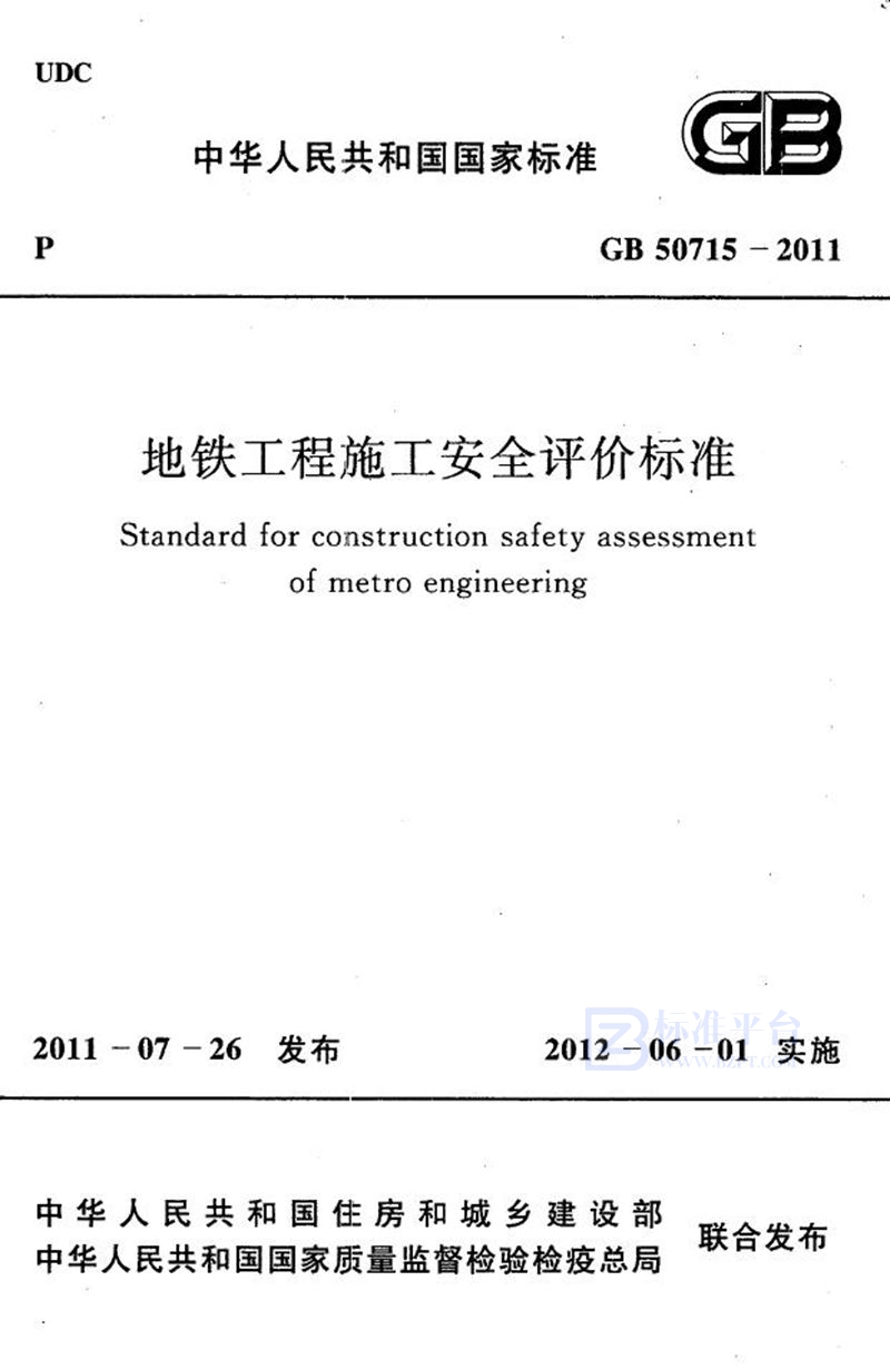 GB 50715-2011地铁工程施工安全评价标准