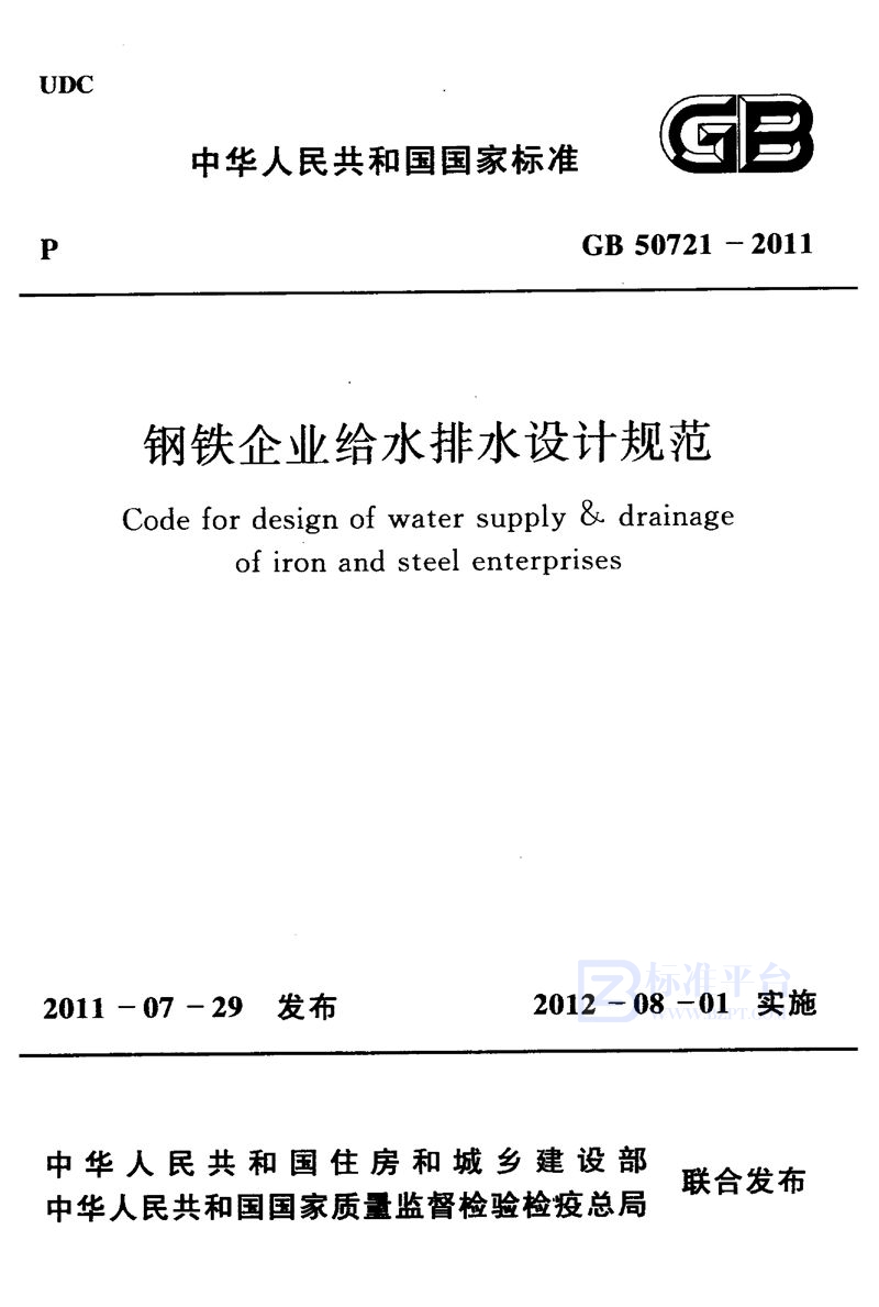 GB 50721-2011钢铁企业给水排水设计规范