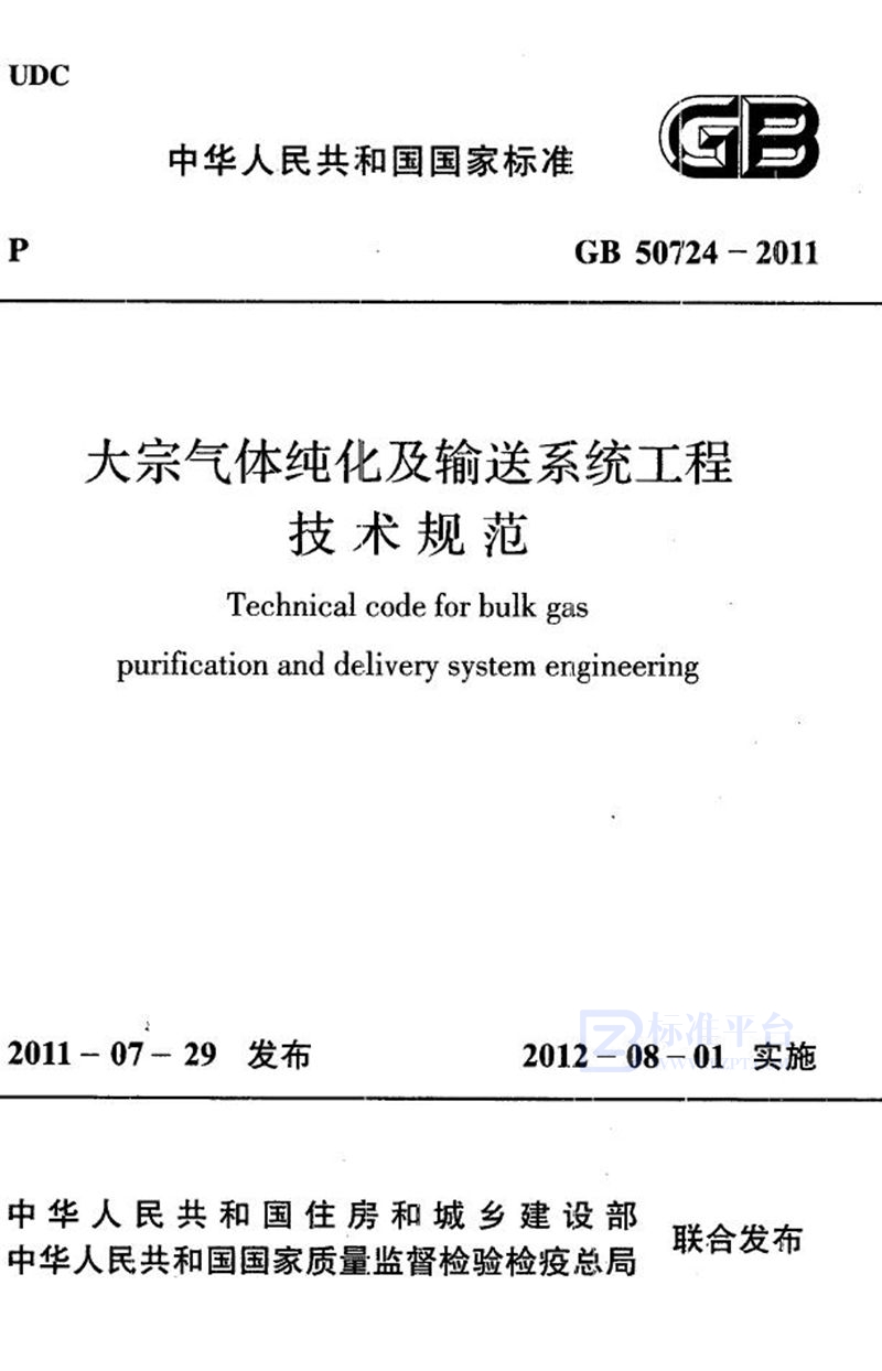 GB 50724-2011大宗气体纯化及输送系统工程技术规范