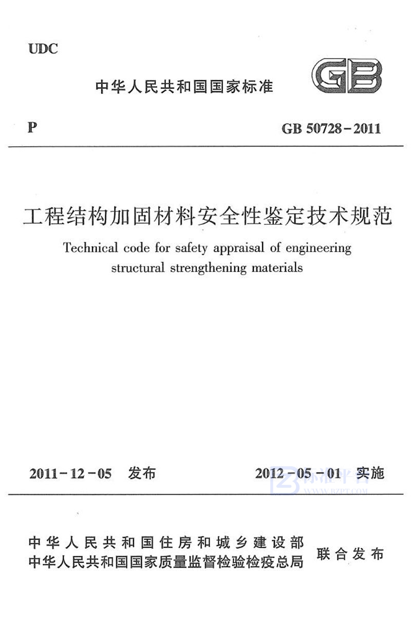 GB 50728-2011工程结构加固材料安全性鉴定技术规范