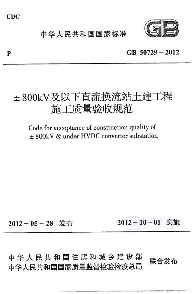 GB 50729-2012±800kv及以下直流换流站土建工程施工质量验收规范