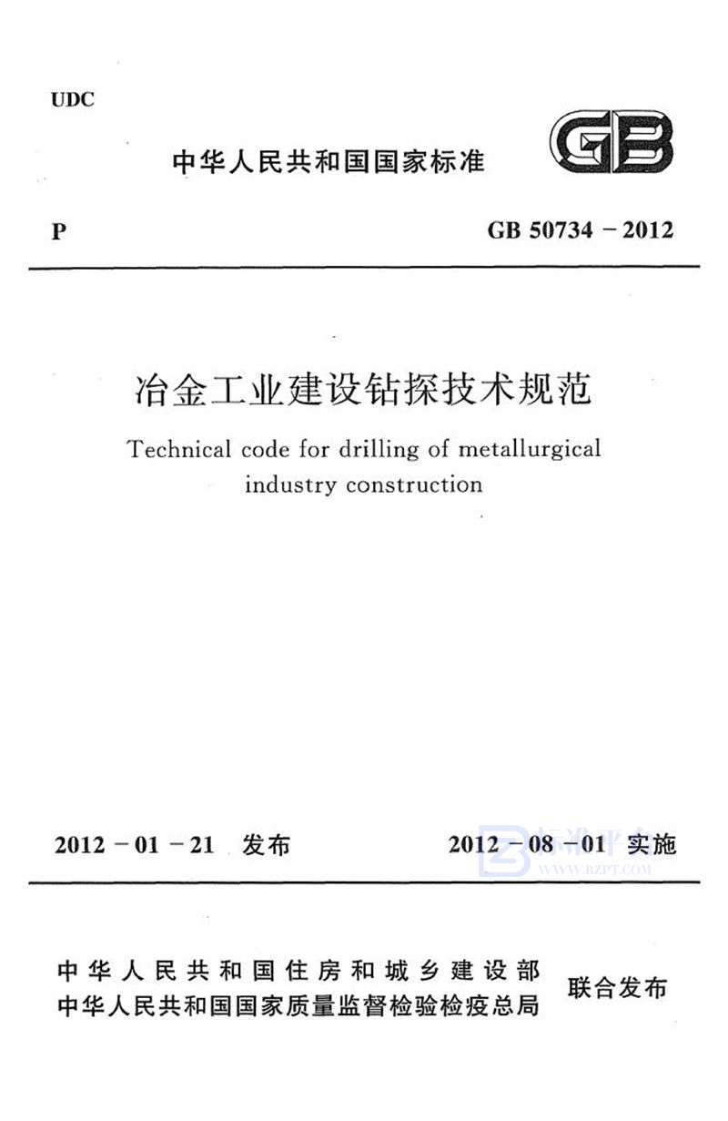 GB 50734-2012冶金工业建设钻探技术规范