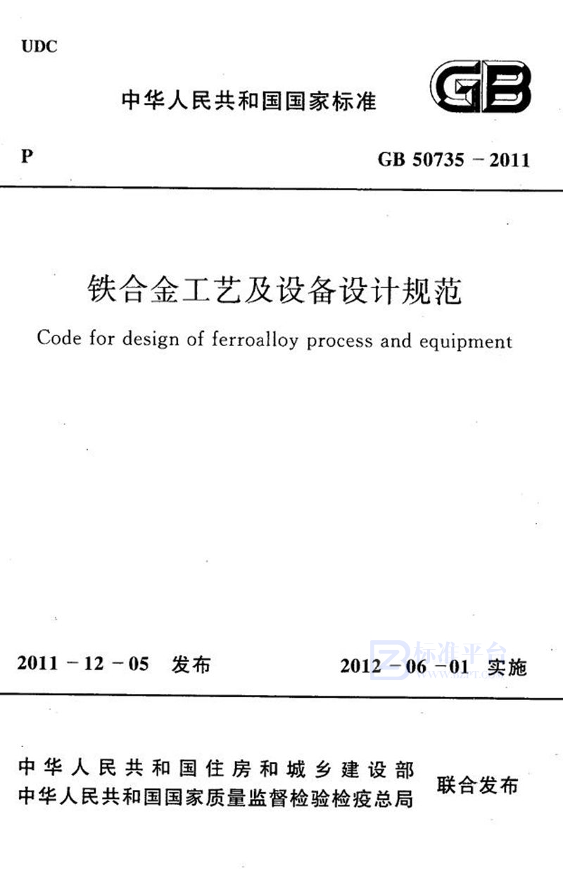 GB 50735-2011铁合金工艺及设备设计规范