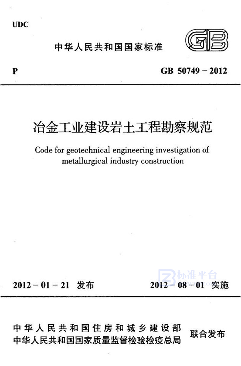 GB 50749-2012冶金工业建设岩土工程勘察规范