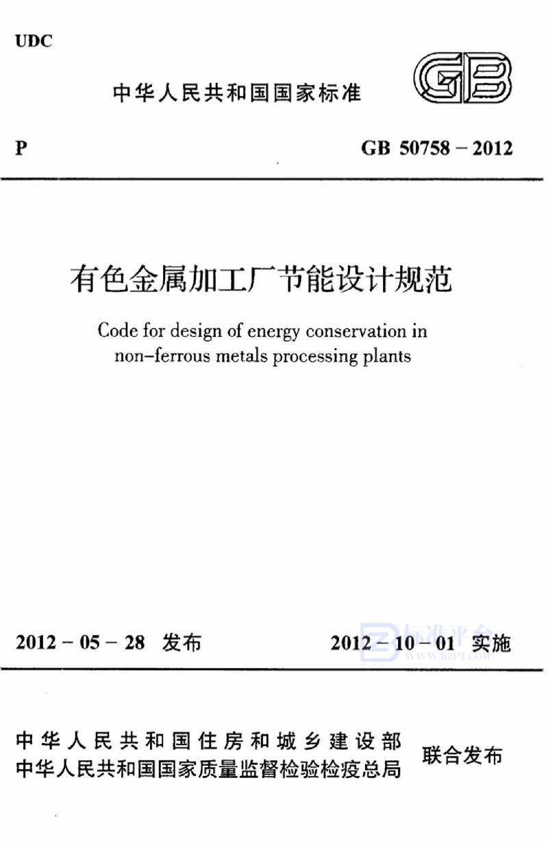GB 50758-2012有色金属加工厂节能设计规范