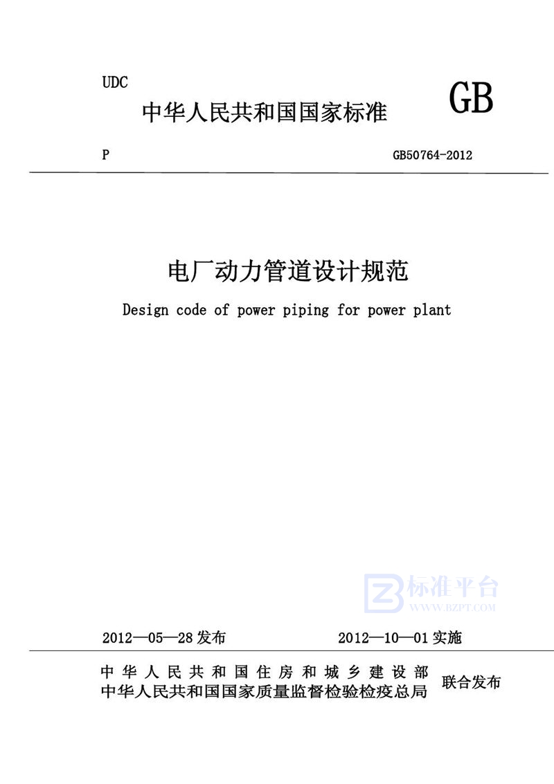 GB 50764-2012电厂动力管道设计规范