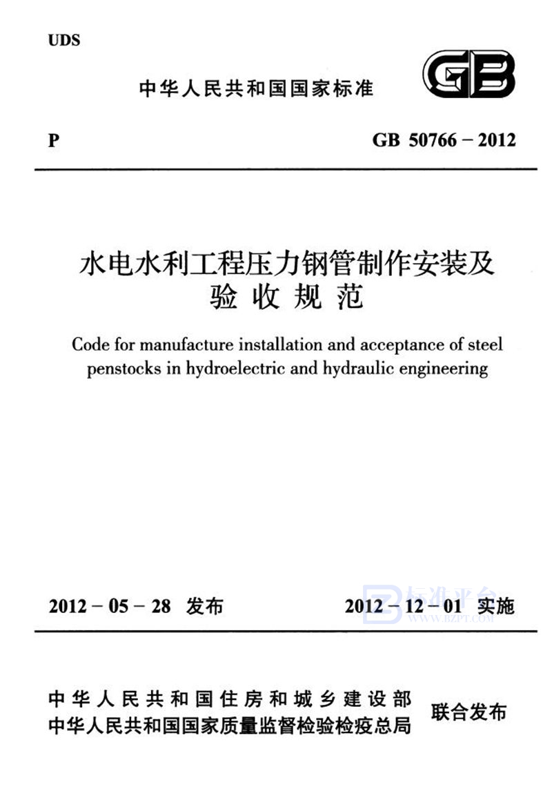 GB 50766-2012水电水利工程压力钢管制作安装及验收规范