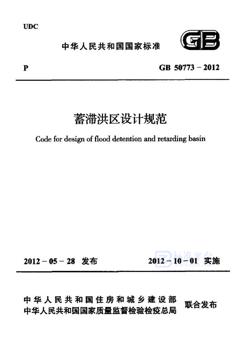 GB 50773-2012蓄滞洪区设计规范