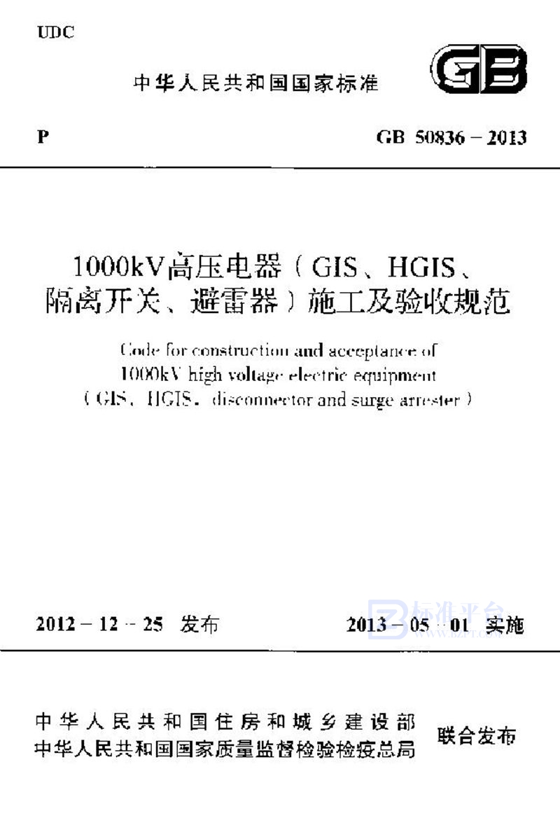 GB 50836-20131000kv高压电器（gis、hgis、隔离开关、避雷器）施工及验收规范