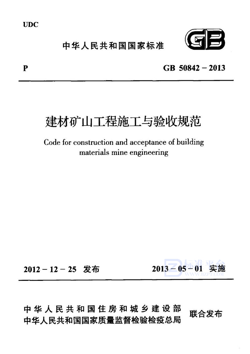 GB 50842-2013建材矿山工程施工与验收规范