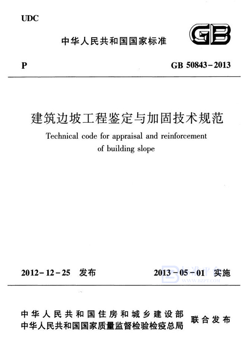 GB 50843-2013建筑边坡工程鉴定与加固技术规范
