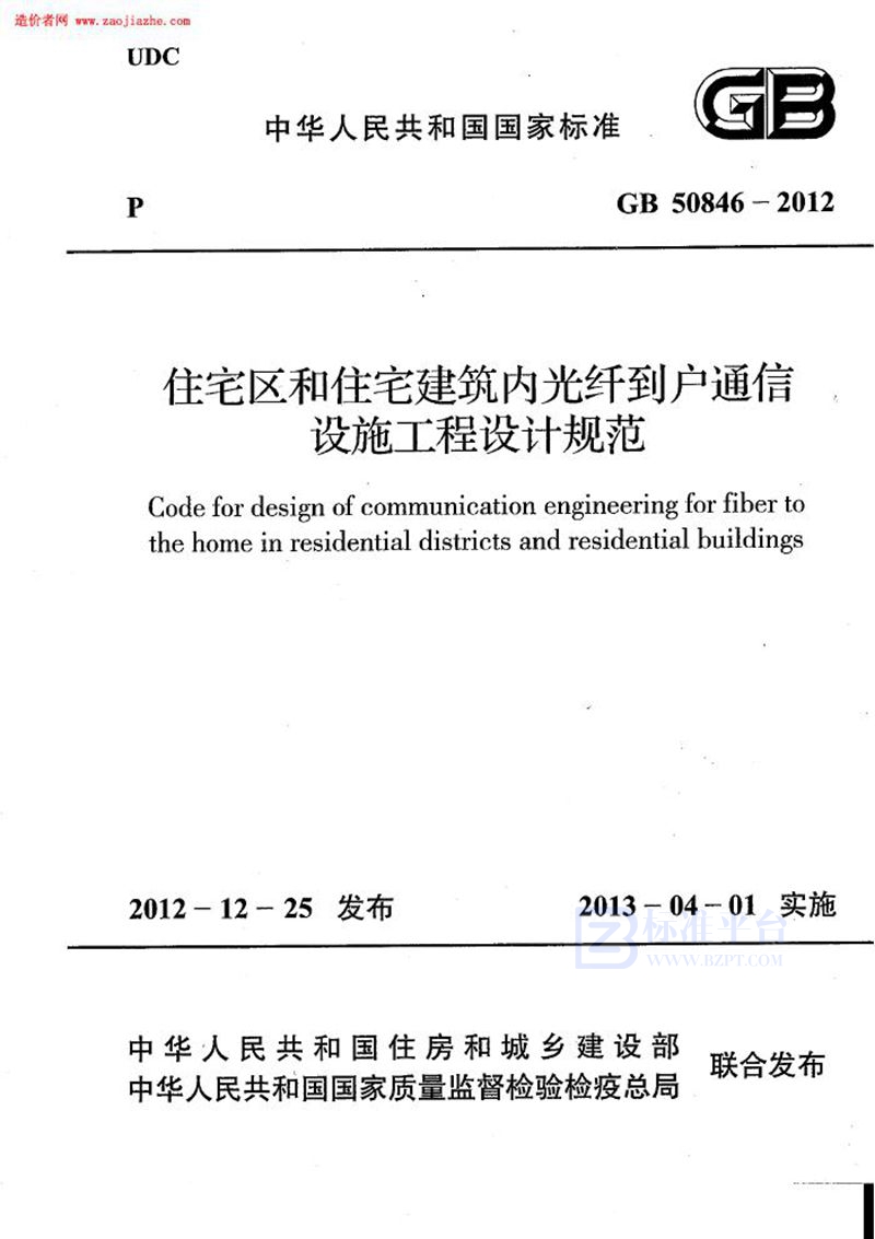 GB 50846-2012住宅区和住宅建筑内光纤到户通信设施工程设计规范