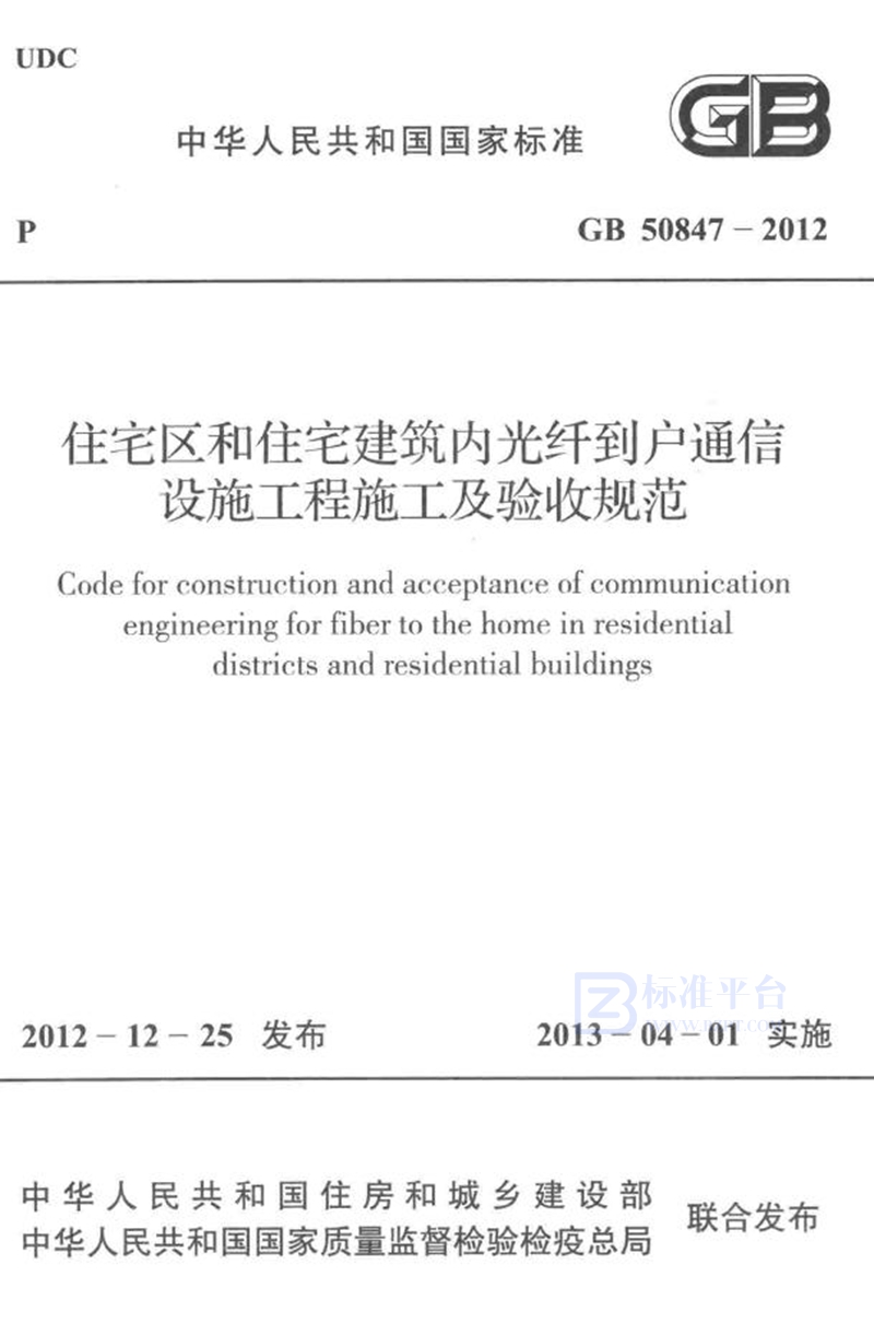 GB 50847-2012住宅区和住宅建筑内光纤到户通信设施工程施工及验收规范