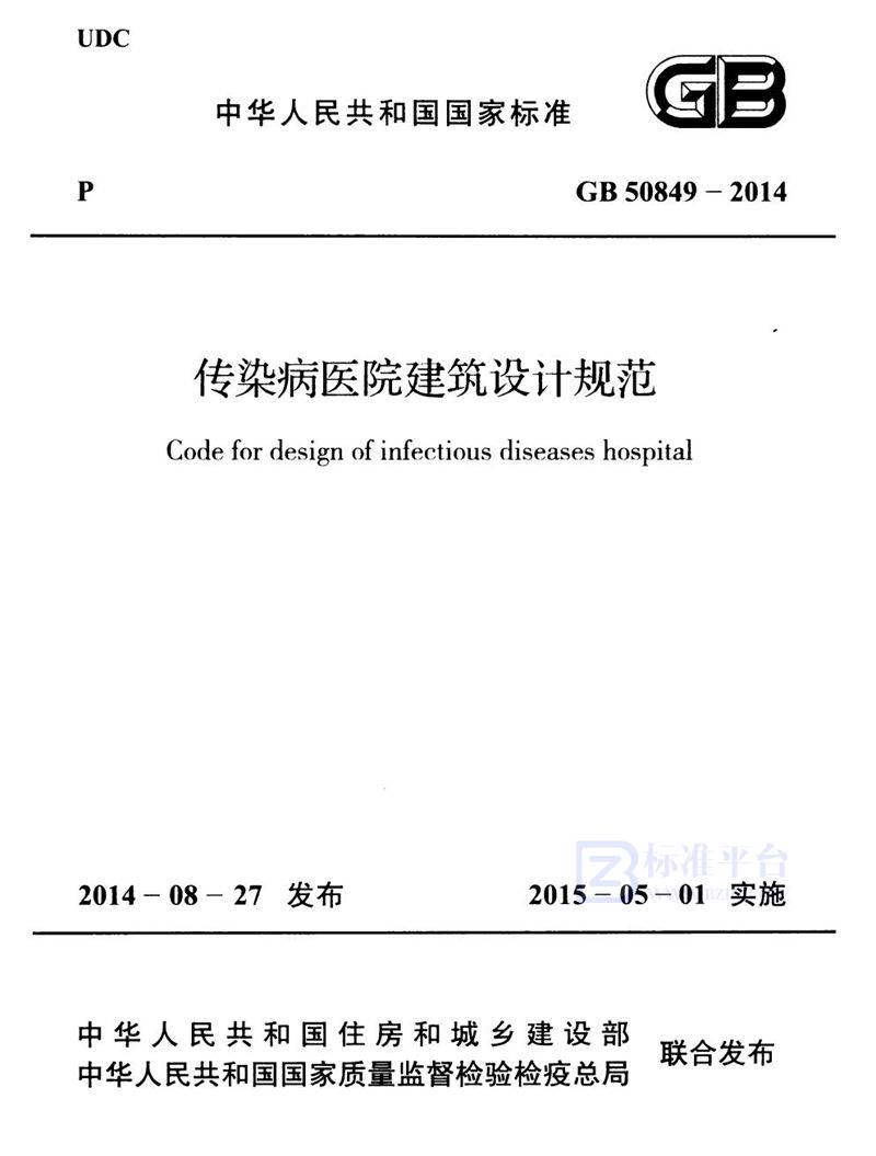 GB 50849-2014传染病医院建筑设计规范