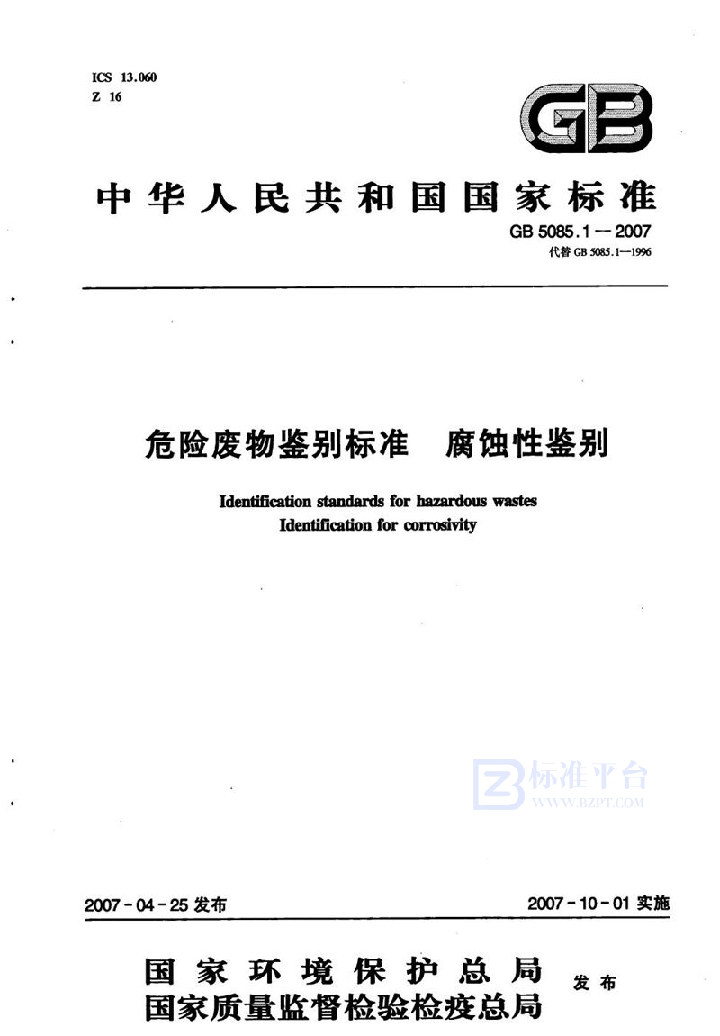 GB 5085.1-2007 危险废物鉴别标准  腐蚀性鉴别