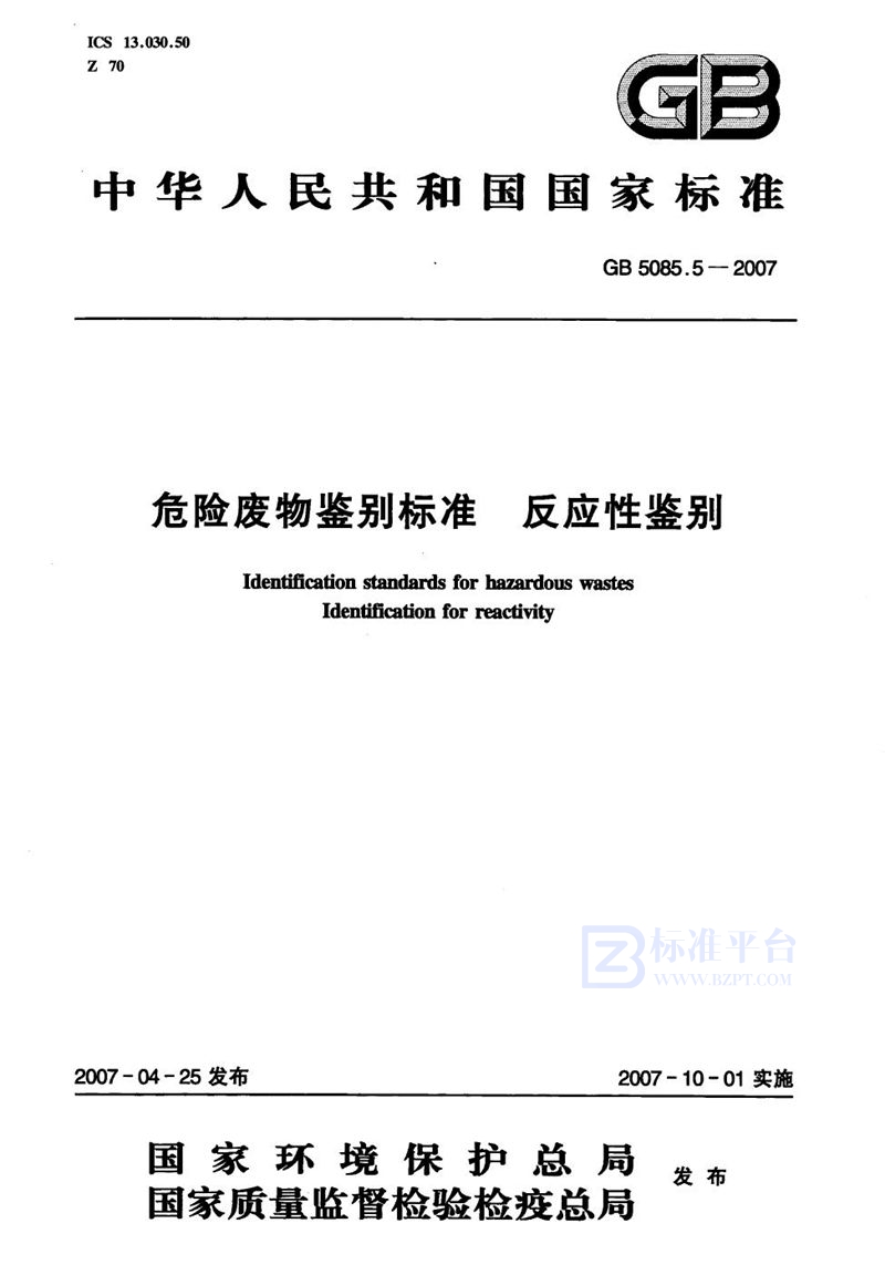 GB 5085.5-2007 危险废物鉴别标准  反应性鉴别