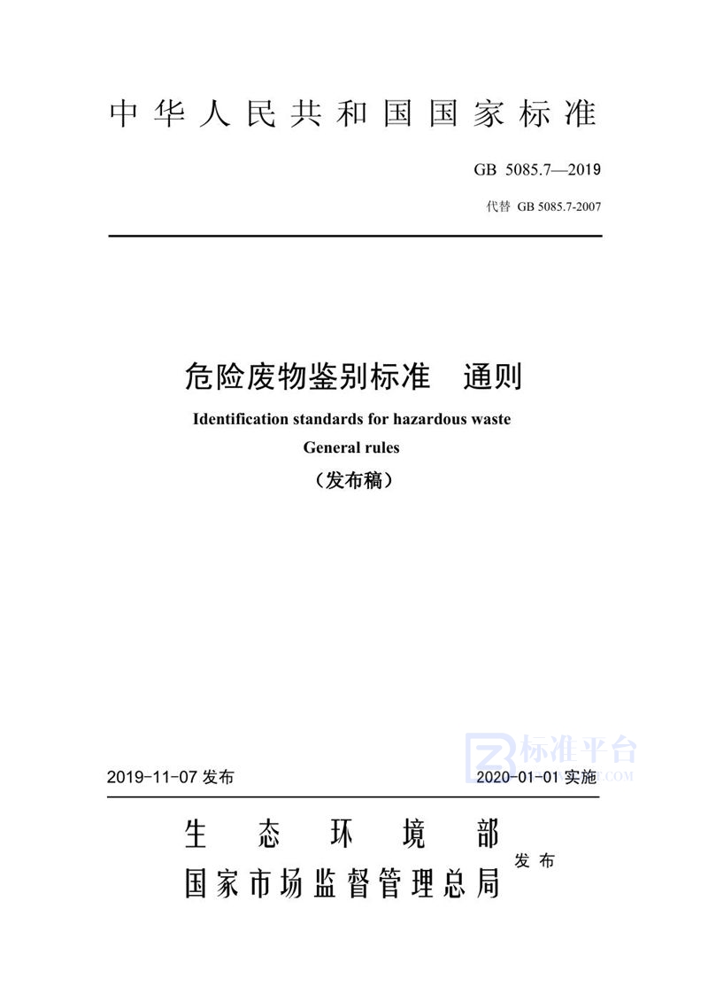 GB 5085.7-2019危险废物鉴别标准 通则