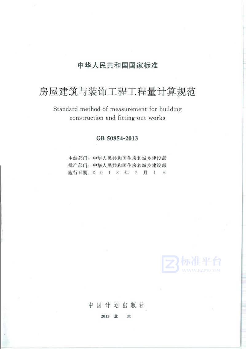 GB 50854-2013房屋建筑与装饰工程工程量计算规范