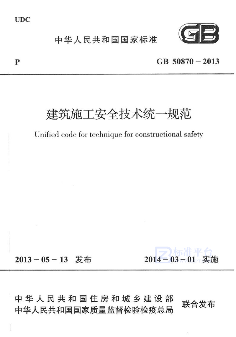 GB 50870-2013建筑施工安全技术统一规范