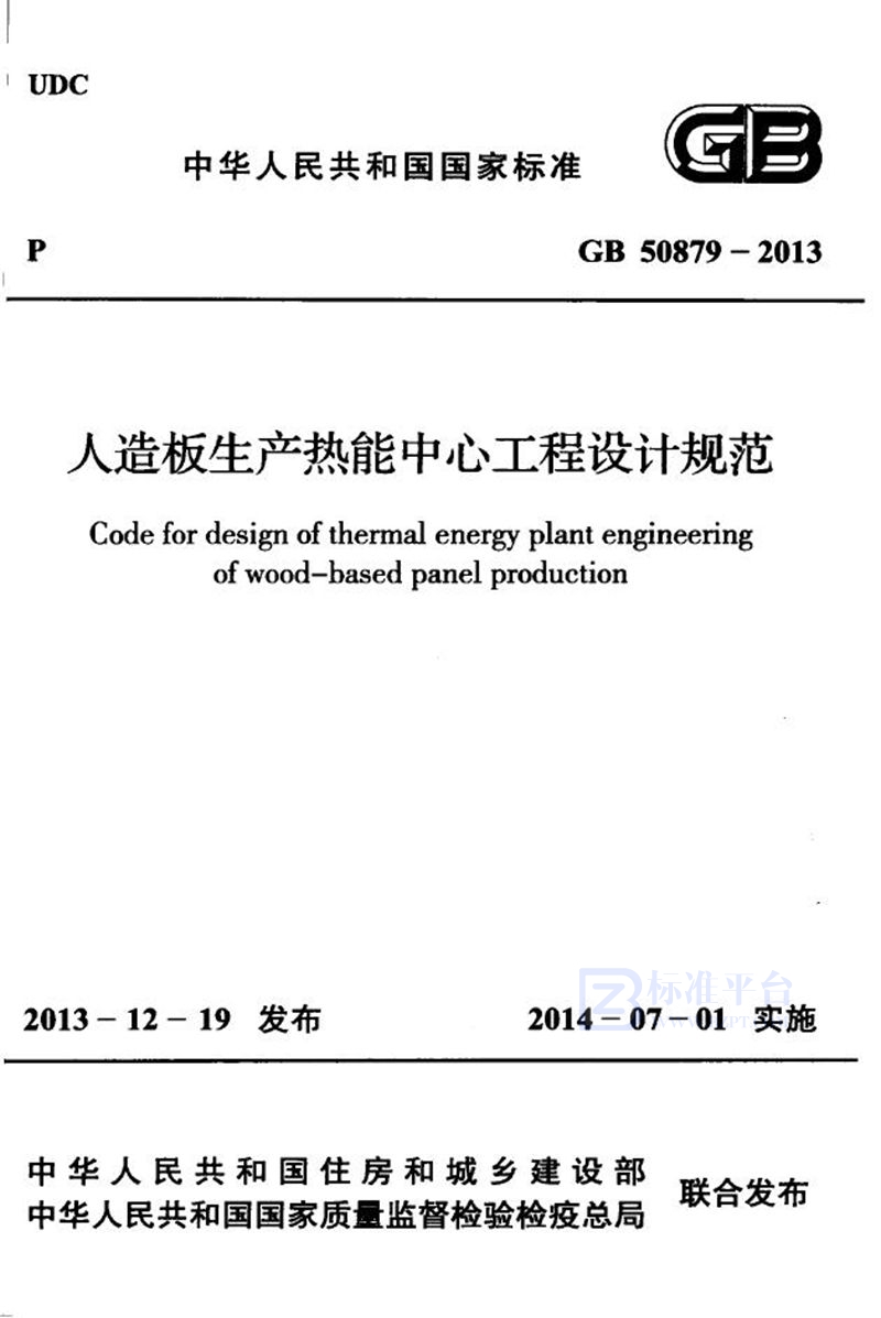 GB 50879-2013人造板生产热能中心工程设计规范