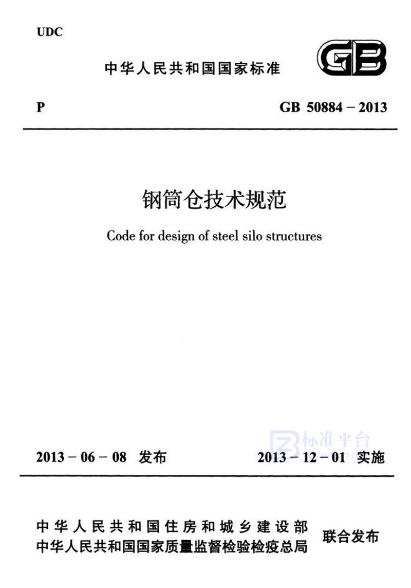 GB 50884-2013钢筒仓技术规范