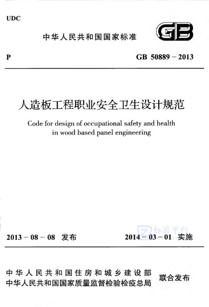 GB 50889-2013人造板工程职业安全卫生设计规范