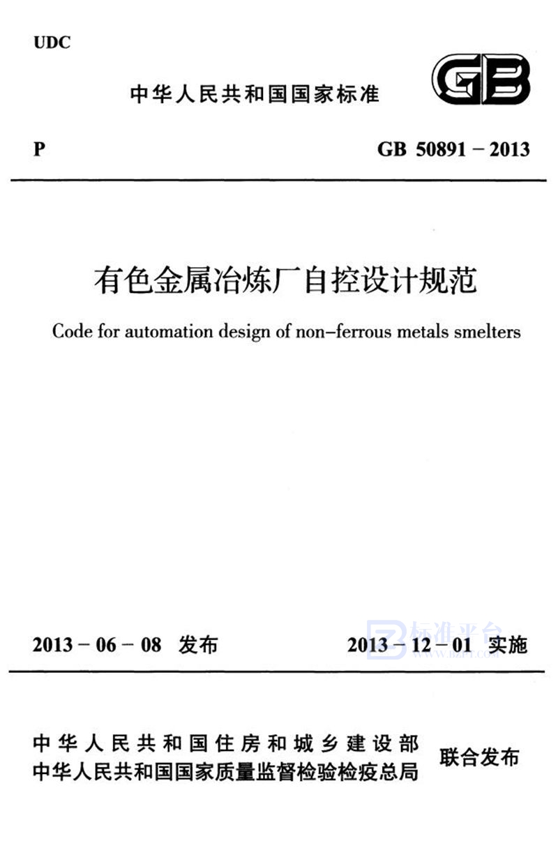 GB 50891-2013有色金属冶炼厂自控设计规范