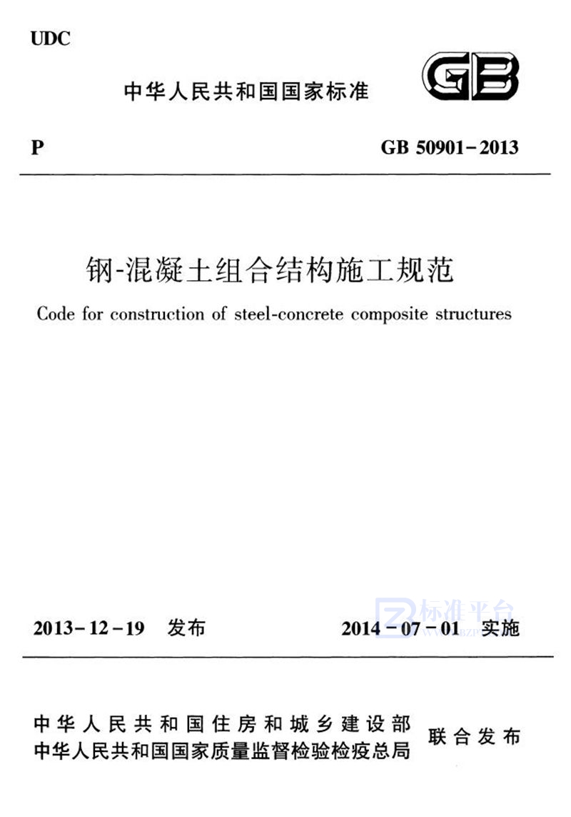 GB 50901-2013钢-混凝土组合结构施工规范