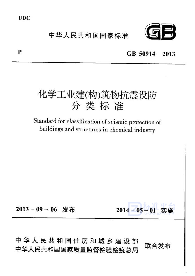 GB 50914-2013化学工业建（构）筑物抗震设防分类标准