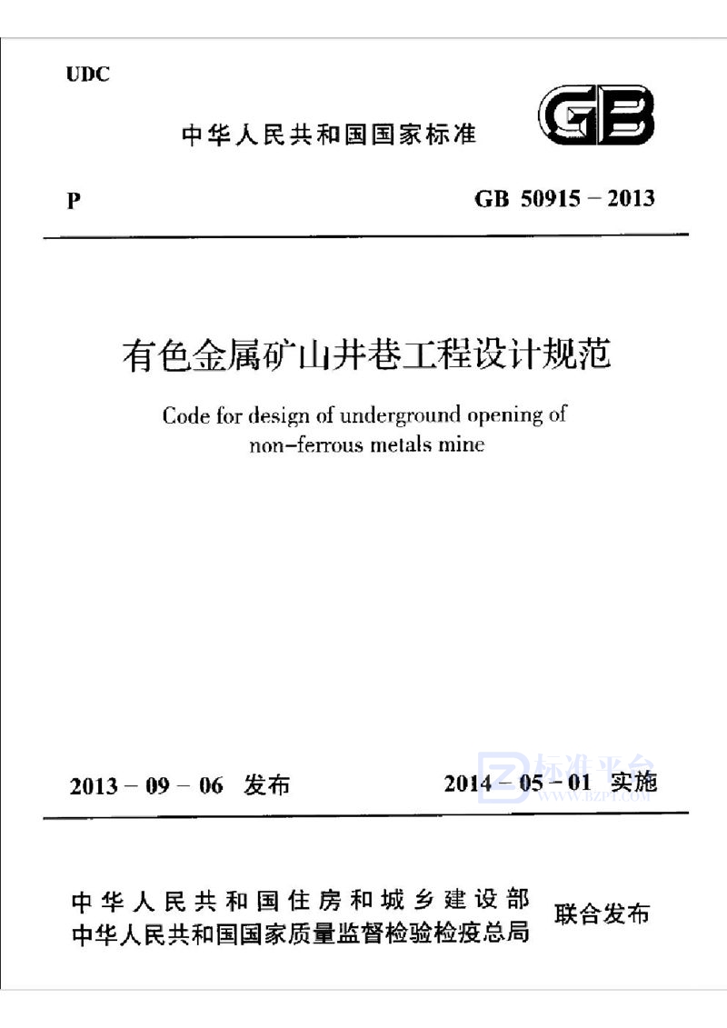 GB 50915-2013有色金属矿山井巷工程设计规范