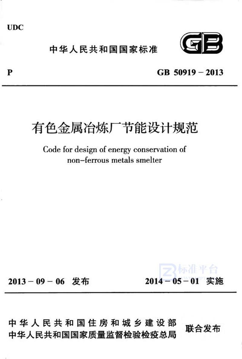 GB 50919-2013有色金属冶炼厂节能设计规范