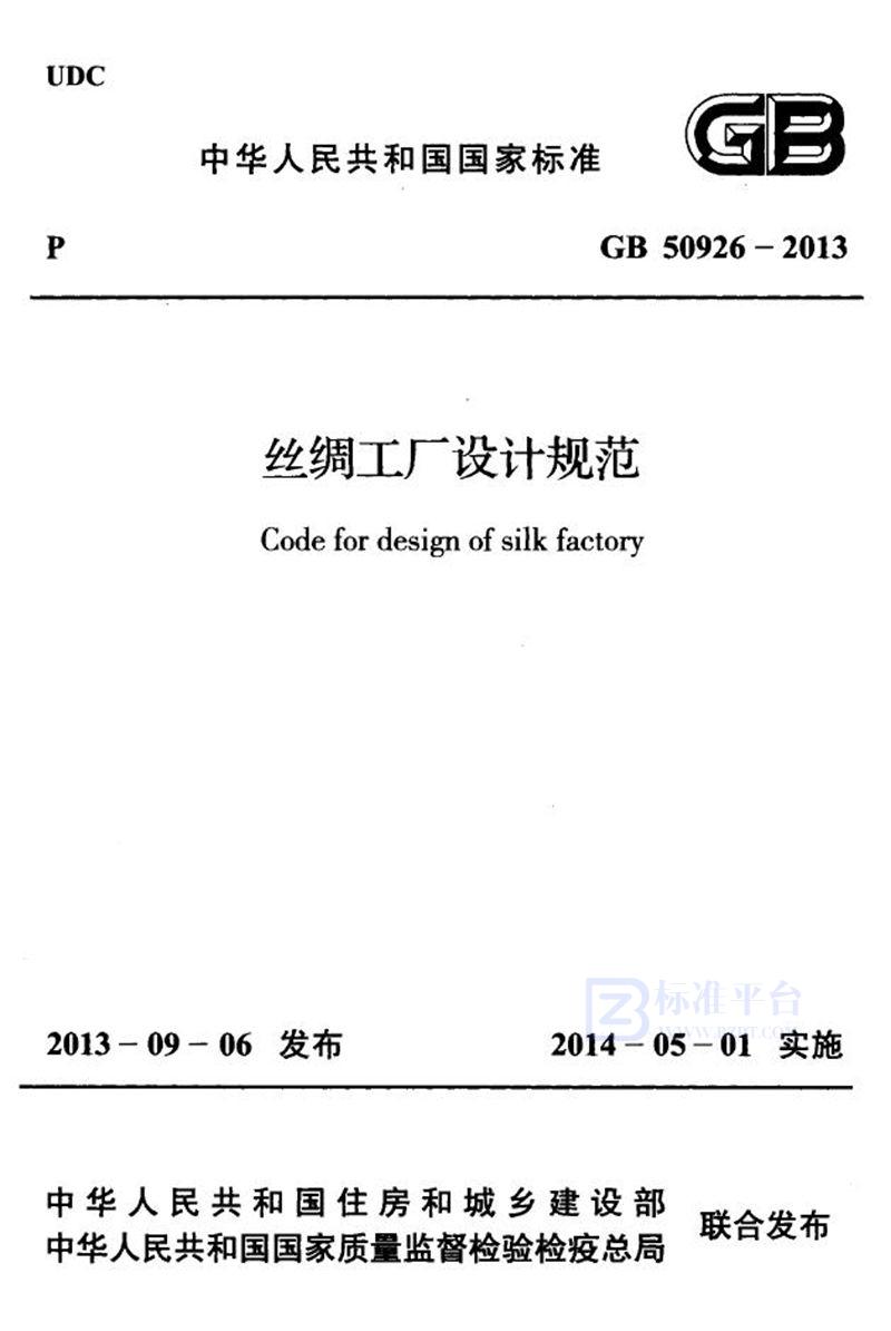 GB 50926-2013丝绸工厂设计规范