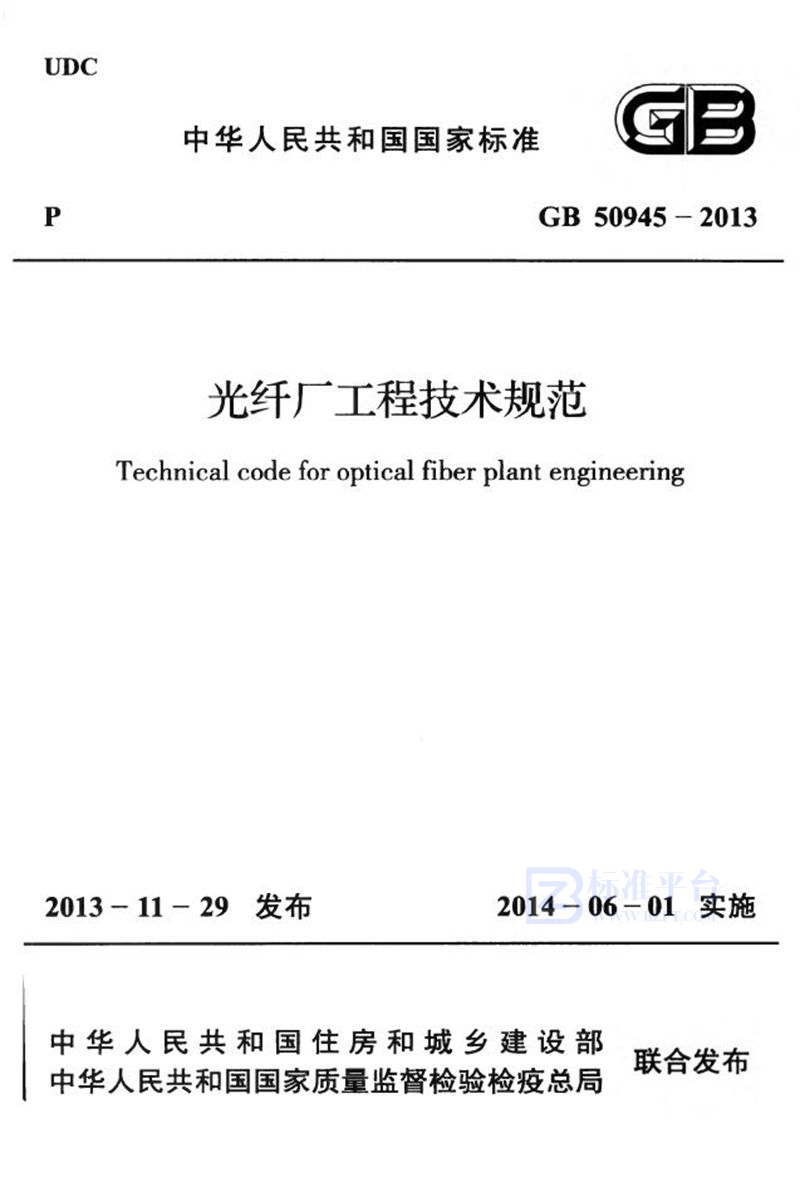 GB 50945-2013光纤厂工程技术规范