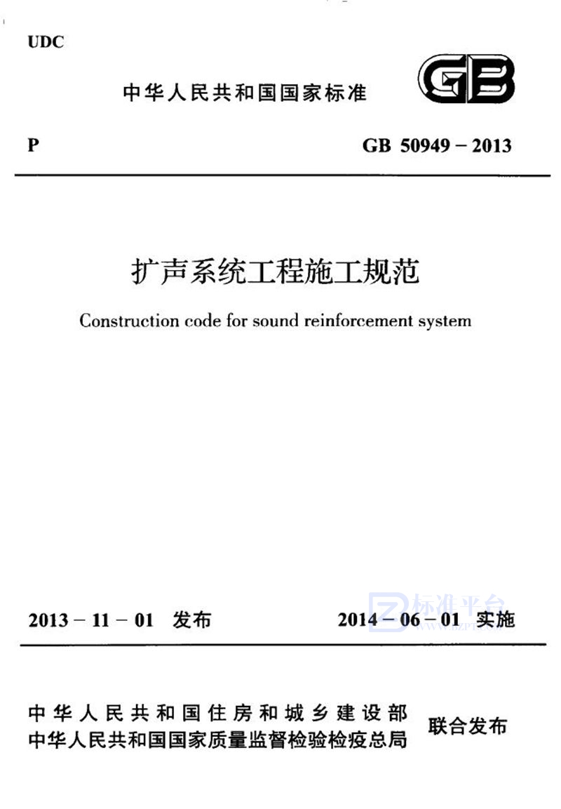 GB 50949-2013扩声系统工程施工规范