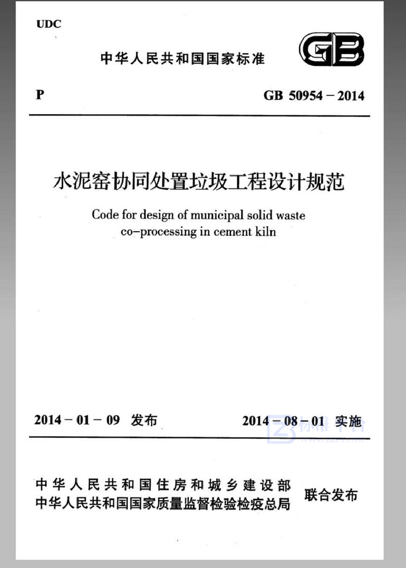 GB 50954-2014水泥窑协同处置垃圾工程设计规范