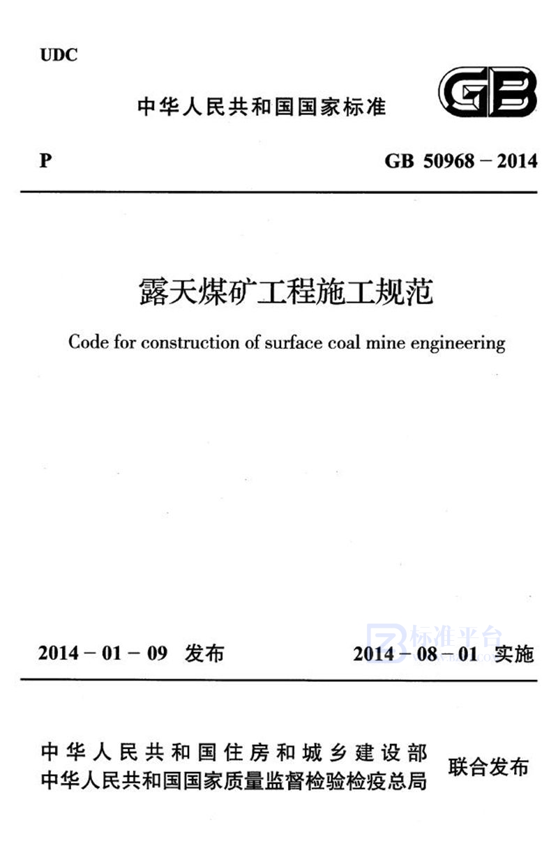 GB 50968-2014露天煤矿工程施工规范