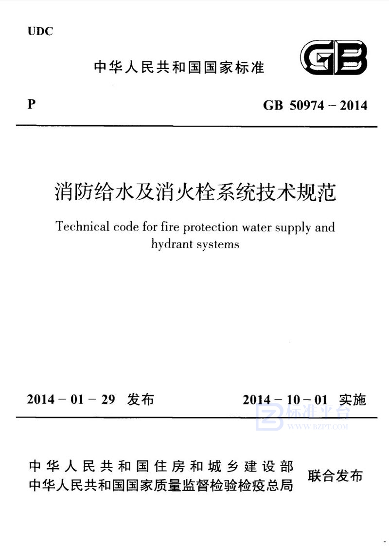 GB 50974-2014消防给水及消火栓系统技术规范