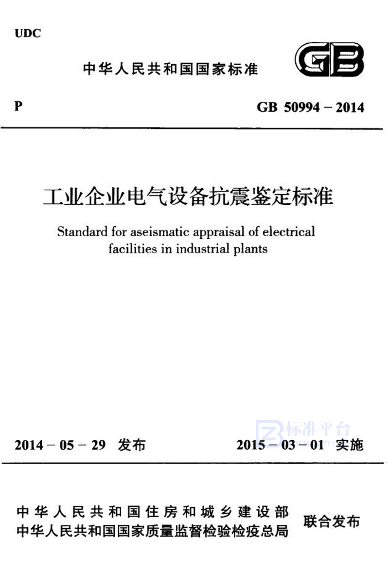 GB 50994-2014工业企业电气设备抗震鉴定标准