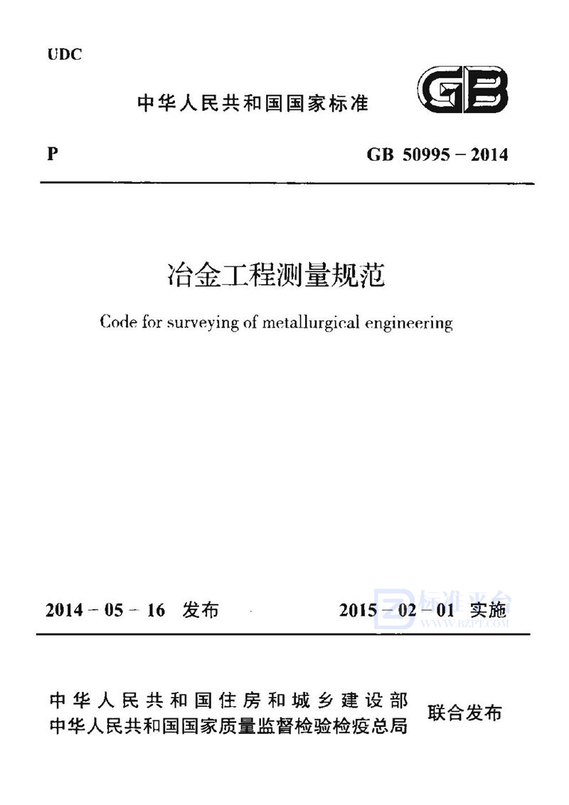 GB 50995-2014冶金工程测量规范