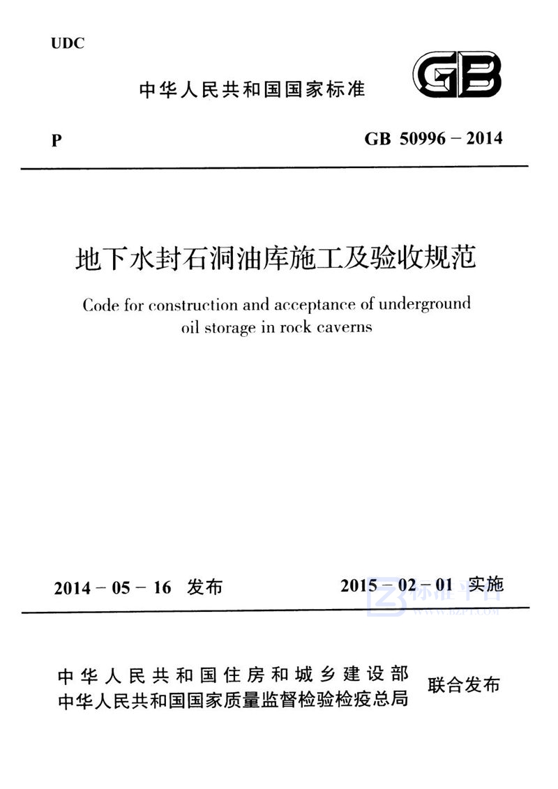 GB 50996-2014地下水封石洞油库施工及验收规范