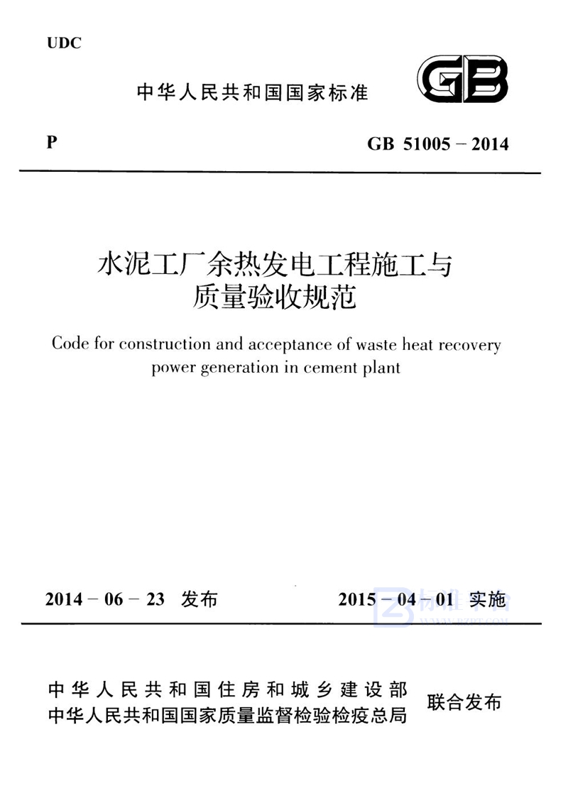 GB 51005-2014水泥工厂余热发电工程施工与质量验收规范