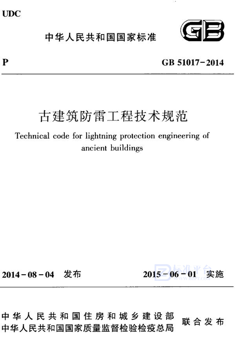 GB 51017-2014古建筑防雷工程技术规范