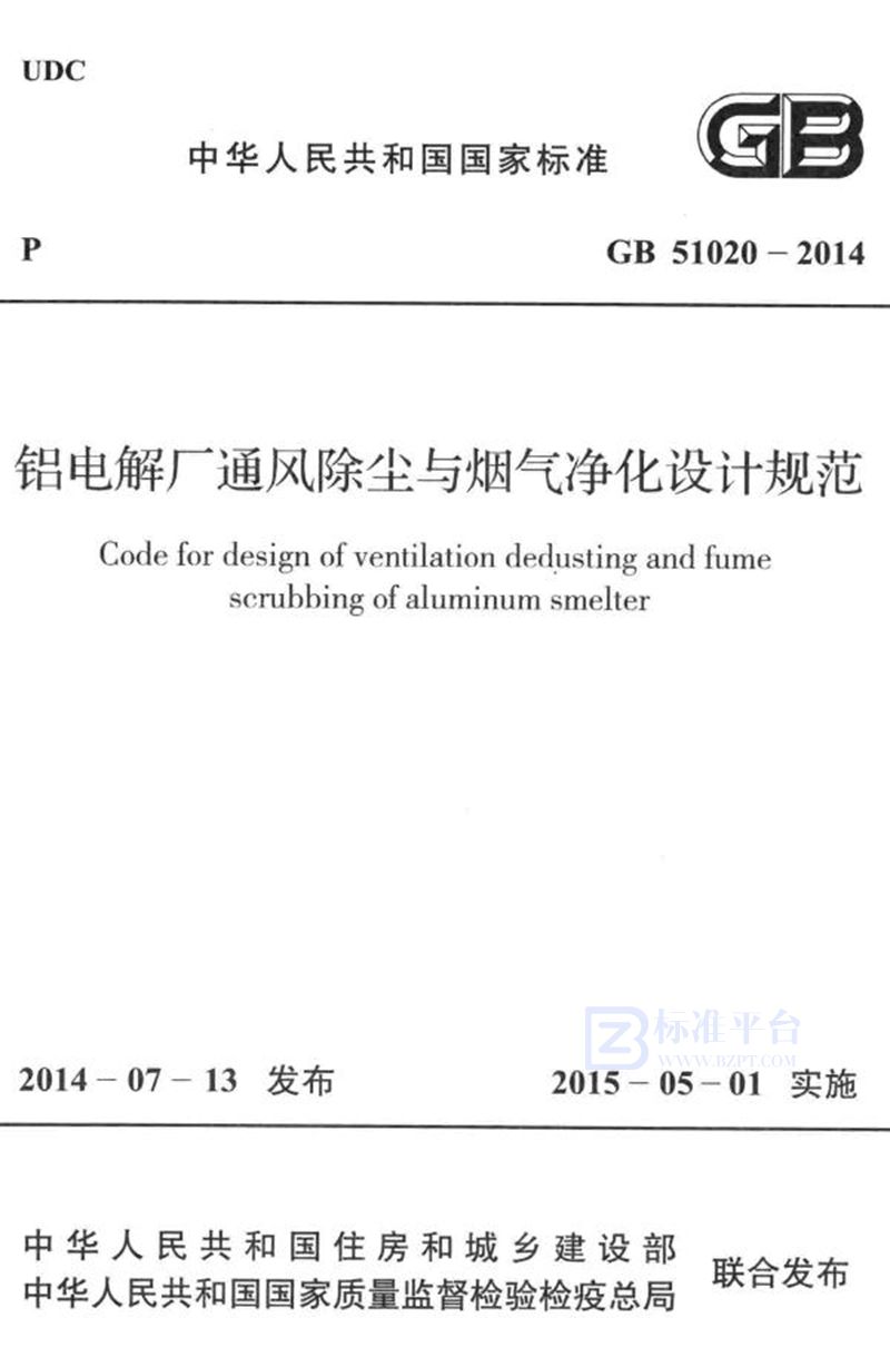 GB 51020-2014铝电解厂通风除尘与烟气净化设计规范