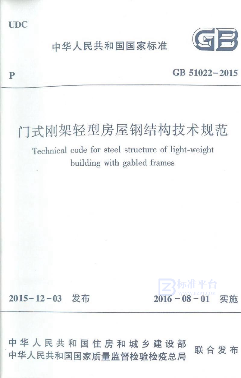 GB 51022-2015门式刚架轻型房屋钢结构技术规范