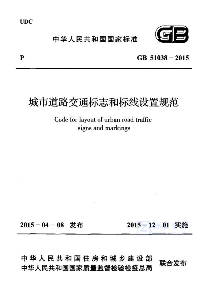 GB 51038-2015城市道路交通标志和标线设置规范