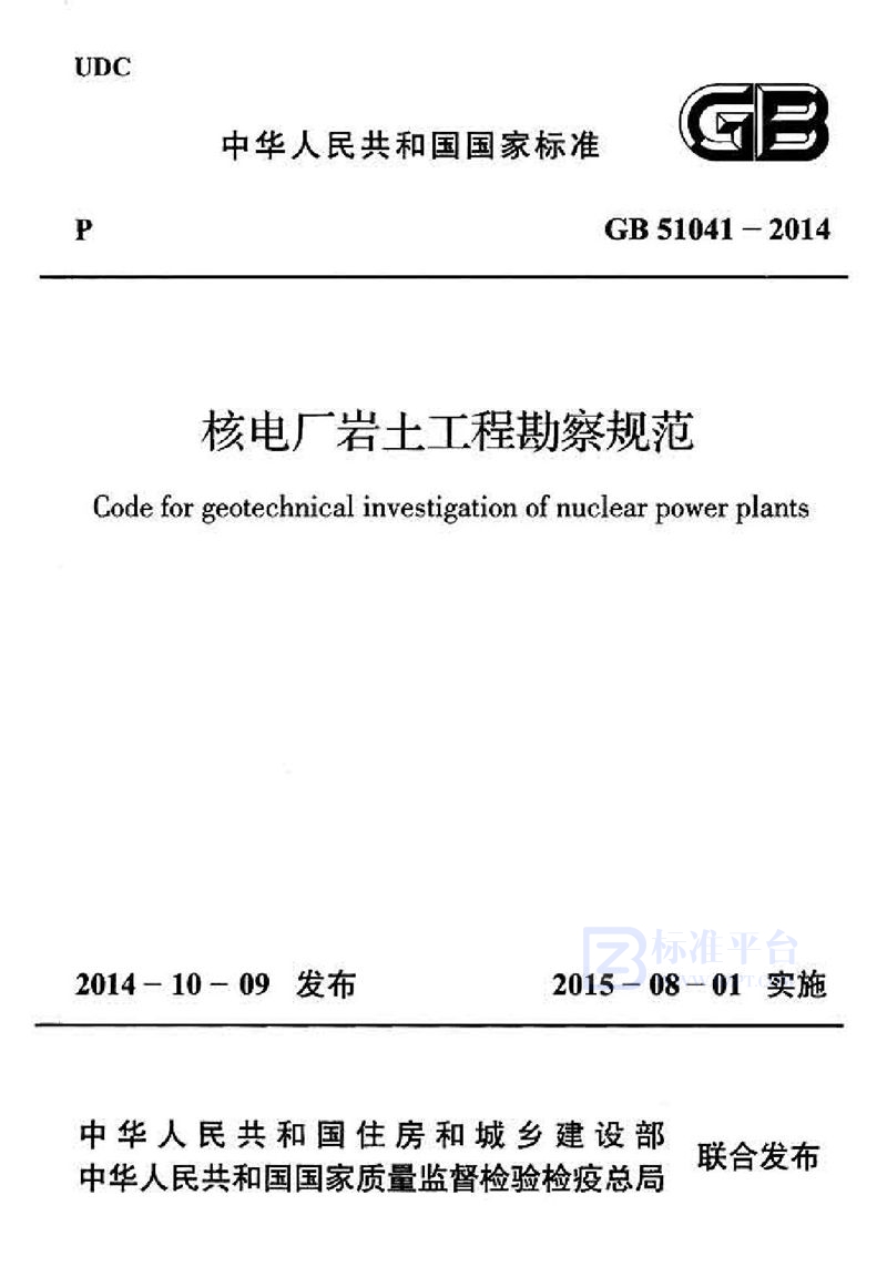 GB 51041-2014核电厂岩土工程勘察规范