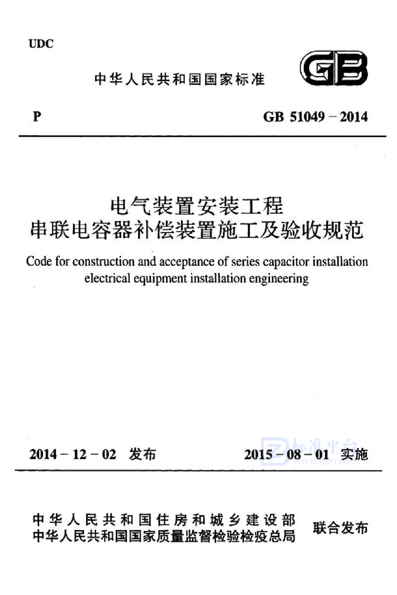 GB 51049-2014电气装置安装工程串联电容器补偿装置施工及验收规范