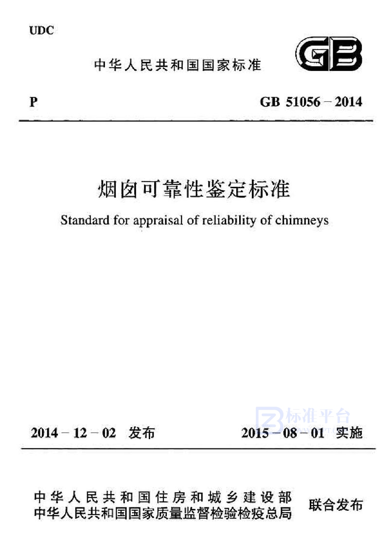 GB 51056-2014烟囱可靠性鉴定标准