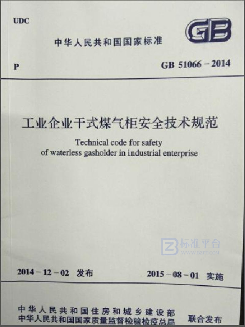 GB 51066-2014工业企业干式煤气柜安全技术规范